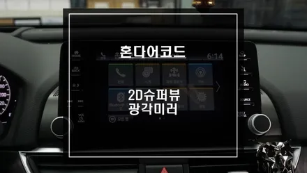 2022년 혼다어코드 충돌 예방을 위한 2D슈퍼뷰 어라운드뷰 시공과 넓은 시야를 볼 수 있는 광각미러 교체작업. / 서울 서초, 반포, 강남