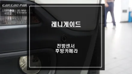 레니게이드 충돌없는 안전한 주차를 위한 4구 전방센서와 후방카메라 시공. / 서울 서초, 반포, 강남