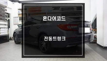 혼다 어코드 10세대, 10.5세대 차량 순정 리스크없이 시공되는 전동트렁크 인기 아이템 시공. / 서울 서초, 반포, 강남