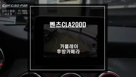 순정배선 손상없는 짹바이짹 시공! 벤츠CLA200D 카플레이 모듈과 후방카메라 패키지 시공. / 서울 서초, 반포, 강남