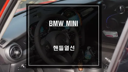 겨울철 손이 너무 시려우신가요?  BMW MINI 핸들열선 시공으로 해결하자. / 서울 서초, 반포, 강남