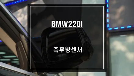 2022년식 BMW220I차량에 빠져 있는 측후방센서 인기 안전옵션 기능 튜닝 작업. / 서울 서초, 반포, 강남