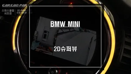 차량 주변 사각지대 장애물을 파악할 수 있는 미니 2D슈퍼뷰 어라운드뷰 시스템 튜닝 작업. / 서울 서초, 반포, 강남