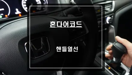 차가운 손 따뜻한 핸들로 튜닝해 볼까? 어코드 핸들열선 시공으로 편리함을 누리세요. / 서울 서초, 반포, 강남