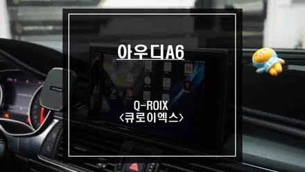 안드로이드 셋탑 스펙이 가장 높은 큐로이엑스<Q-ROIX>셋탑 아우디A6차량 매립시공. / 서울 서초, 반포, 강남