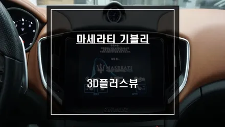 마세라티 기블리 순정 모니터 터치연동과 주차라인 PAS연동이 가능한 3D플러스뷰 주차옵션 시공. / 서울 서초, 반포, 강남