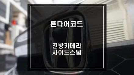 혼다어코드 순정 모니터와 연동되는 전방카메라 옵션과 LED사이드스텝 시공하기. / 서울 서초, 반포, 강남