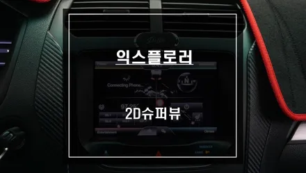 운전자가 볼 수 없는 차량 주변 사각지대를 하늘에서 본다! 익스플로러 2D슈퍼뷰 어라운드뷰 튜닝. / 서울 서초, 반포, 강남