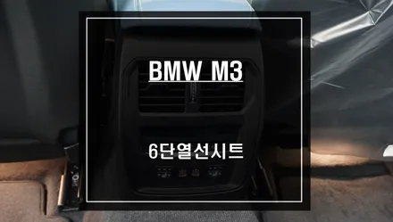 2022년식 BMW M3차량 겨울철을 대비한 뒷자리 6단 열선시트 시공하기. / 서울 서초, 반포, 강남