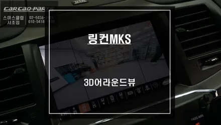 링컨MKS 사각지대 해소! 순정 모니터와 고화질 연동이 가능한 3D어라운드뷰 프리미엄 주차옵션 튜닝. / 서울 서초, 반포, 강남