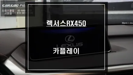 렉서스RX450h 순정 모니터와 스마트폰 연동! 안드로이드 오토및 애플카플레이 기능 구현. / 서울 서초, 반포, 강남