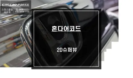순정 모니터 고화질 연동과 4채널 영상녹화 기능 탑재! 혼다어코드 전용 2D슈퍼뷰 어라운드뷰 튜닝. / 서울 서초, 반포, 강남