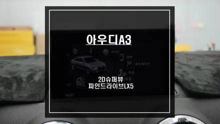 아우디A3 충돌없는 주차를 위한 2D슈퍼뷰 어라운드뷰 시공과 파인드라이브LX5룸미러 블랙박스 시공하기. / 서울 서초, 반포, 강남