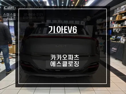 기아 전기차EV6 한번에 잘 안닫히는 차량 도어ㅠㅠ 카카오파츠 고스트도어 에스클로징 튜닝으로 해결하자. / 서울 서초, 반포, 강남