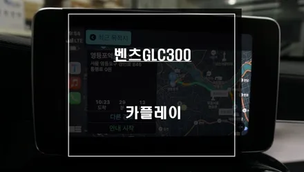 2019년식 벤츠GLC300 순정 모니터와 스마트폰 연동! 안드로이드 오토및 애플 카플레이 기능 연동. / 서울 서초, 반포, 강남