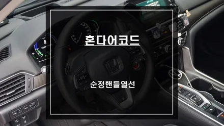 겨울철 인기 편의옵션! 혼다 어코드 정품 핸들열선 튜닝으로 차량의 부족한 옵션을 튜닝하세요. / 서울 서초, 반포, 강남
