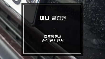 미니 클럽맨 안전한 주행을 위한 2가지 안전옵션! 사각지대 경고시스템 측후방센서와 순정 전방센서 시공. / 서울 서초, 반포, 강남