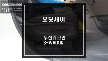 조수석 시트 손상 제로! 순정 리스크없이 시공되는 혼다 오딧세이 무선워크인 S-WALKIN 스위치. / 서울 서초, 반포, 강남
