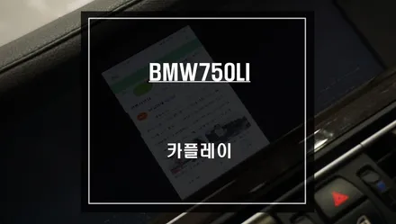 BMW750LI 고장난 네비 탈거 후 티맵, 카카오맵을 사용할 수 있는 카플레이 모듈 교체 작업. / 서울 서초, 반포, 강남
