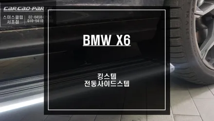 튼튼한 관절과 너비가 넓은 발판구조! BMW X6차량 국산 킹스텝 전동사이드스텝 시공하기. / 서울 서초, 반포, 강남