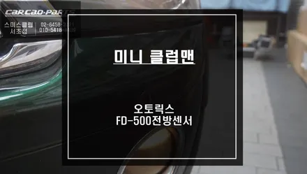구형 미니 클럽맨 전방 충돌 예방을 위한 4구 오토릭스 FD-500전방센서 시공하기. / 서울 서초, 반포, 강남