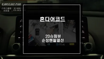 혼다 어코드 프리미엄 주차옵션! 2D슈퍼뷰 어라운드뷰 제품과 순정 핸들열선 그리고 광각미러 시공. / 서울 서초, 반포, 강남