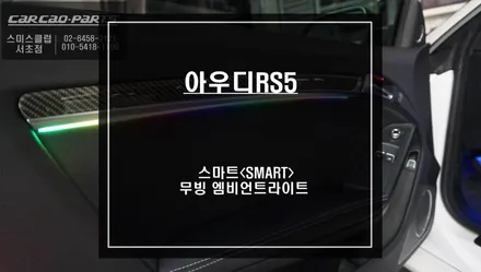 엠비언트 / 아우디 / RS5 / 서울 서초, 반포, 강남
