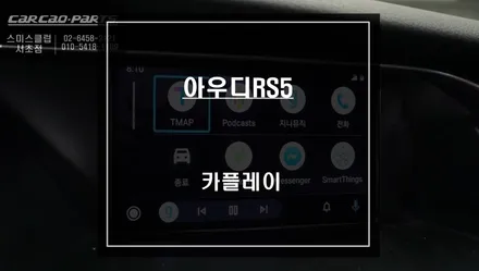 아우디RS5차량 스마트폰과 연동해서 안드로이드 오토및 애플 카플레이 기능 구현. / 서울 서초, 반포, 강남