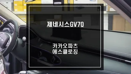 럭셔리 튜닝 끝판왕! 제네시스G70차량 카카오파츠 고스트도어 에스클로징 튜닝 작업. / 서울 서초, 반포, 강남