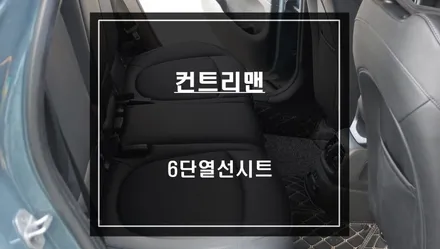 겨울철 따뜻한 승차감을 유지할 수 있는 미니 컨트리맨 뒷자리 6단 열선시트 시공. / 서울 서초, 반포, 강남