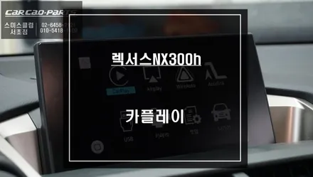 음성과 순정 터치패드로 제어되는 렉서스NX300h차량 카플레이 모듈 매립 시공하기. / 서울 서초, 반포, 강남