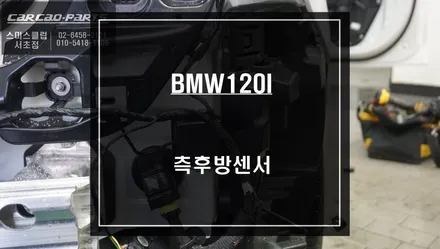 BMW120I차량 인기 안전옵션 아이템! 후측장 장애물을 감지하는 사각지대 경고시스템 작업. / 서울 서초, 반포, 강남
