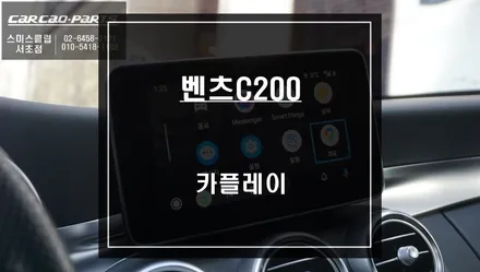 음성과 조그다이얼로 편리한 제어! 벤츠C200 스마트폰과 연동되는 카플레이 모듈 매립 시공. / 서울 서초, 반포, 강남