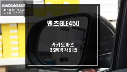 사각지대 영역이 많은 벤츠GLE450 순정미러! 넓은 시야 확보가 가능한 BSM광각미러 시공. / 서울 서초, 반포, 강남