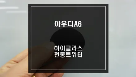 음질개선과 시각적인 퍼포먼스 연출이 가능한 아우디 전용 국산 하이클라스 전동트위터 출시! / 서울 서초, 반포, 강남