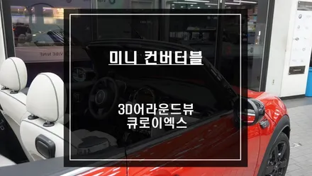 미니 차량에 최적화된 충돌 예방을 위한 3D어라운드뷰와 다양한 어플 연동이 가능한 큐로이엑스 셋탑 매립 시공. / 서울 서초, 반포, 강남