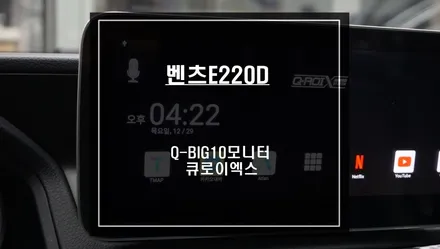 벤츠E220D 모니터 블랙아웃 불량ㅠㅠ 10.25인치 Q-BIG10모니터와 교체후 큐로이엑스 셋탑 패키지 시공. / 서울 서초, 반포, 강남