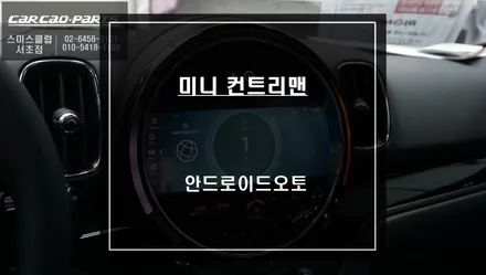 2022년식 컨트리맨 스마트폰과 연동해서 안드로이드 오토및 미러링 기능 구현. / 서울 서초, 반포, 강남