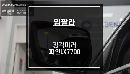 쉐보레 임팔라 시인성이 좋은 광각미러와 가성비가 좋은 파인드라이브 LX7700블랙박스 시공. / 서울 서초, 반포, 강남