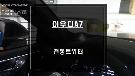 아우디A7 순정 싱크로율이 높은 국산 하이클라스 전동트위터 실내 튜닝과 조수석 워크인 스위치. / 서울 서초, 반포, 강남