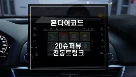 충돌없는 완벽한 주차를 위한 어코드 전용 2D슈퍼뷰 어라운드뷰 시공과 전동트렁크 편의옵션 튜닝. / 서울 서초, 반포, 강남