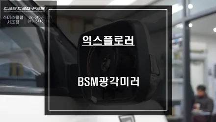순정보다 시인성이 좋은 BLIS센서등 적용! 만족도가 높은 익스플로러 BSM광각미러 추천. / 서울 서초, 반포, 강남
