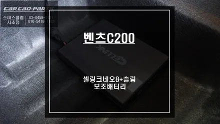 차량 메인 배터리 영향없이 블랙박스 주차 녹화를 위해 벤츠C200 셀링크 네오8+슬림 보조배터리. / 서울 서초, 반포, 강남