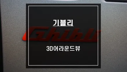 2015년식 마세라티 기블리 화질이 안좋은 순정 후방카메라ㅠㅠ고화질 연동이 가능한 3D어라운드뷰 튜닝 작업. / 서울 서초, 반포, 강남