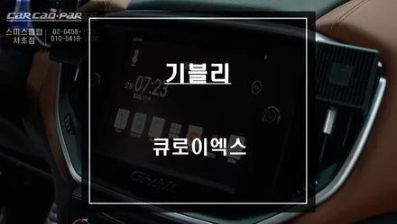마세라티 기블리 티맵, 카카오맵등 어플 구현이 가능한 안드로이드10버젼 큐로이엑스 매립 시공. / 서울 서초, 반포, 강남