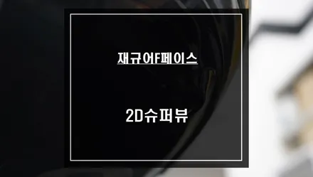 재규어F페이스 순정같은 퀄리티를 자랑하는 2D슈퍼뷰 어라운드뷰 제품과 폰터스V100 HUD시공. / 서울 서초, 반포, 강남