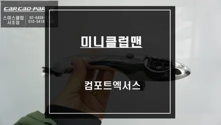 미니 클럽맨 순정 리스크없는 짹바이짹 시공! 도어를 열고 닫을 때 편리한 컴포트엑서스 튜닝. / 서울 서초, 반포, 강남