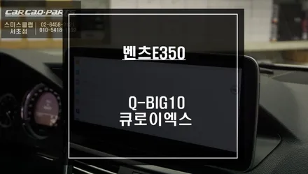 벤츠E350 인기 아이템! 큐디스 10.25인치 Q-BIG10모니터와 큐로이엑스 셋탑 패키지 시공. / 서울 서초, 반포, 강남