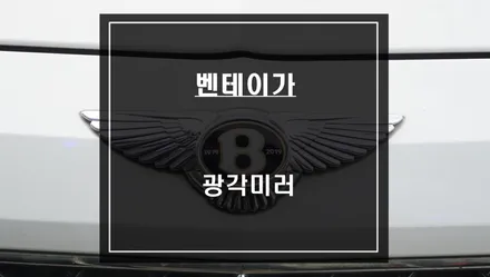 벤틀리 벤테이가 넓은 시야 확보가 가능한 680R 유리곡면 광각미러 시공하기. / 서울 서초, 반포, 강남