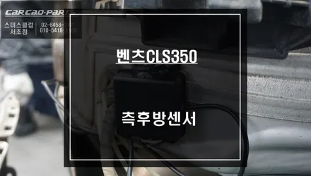 벤츠 CLS350차량에 빠져있는 후측방 장애물을 감지하는 측후방센서 안전옵션 튜닝 작업. / 서울 서초, 반포, 강남
